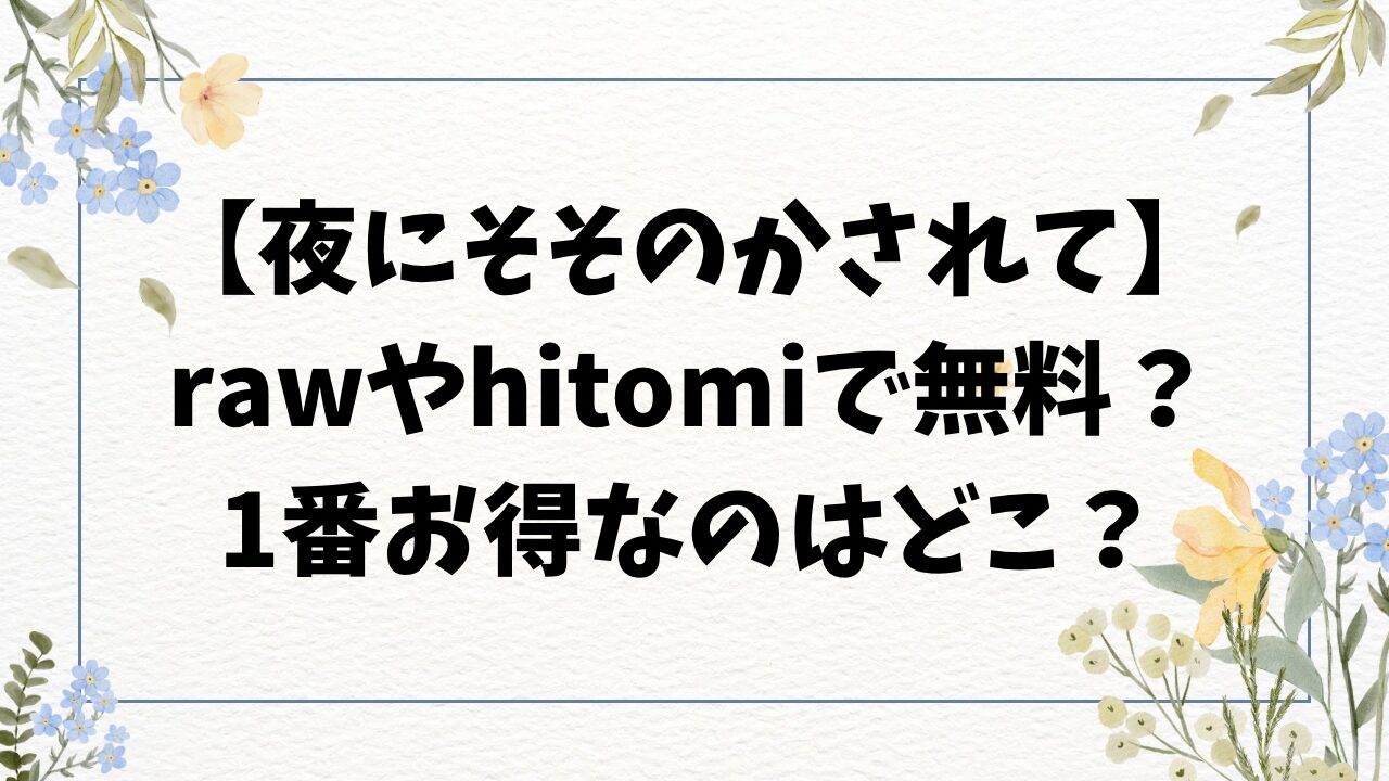 夜にそそのかされて無料hitomi/rawにある？漫画はどこで読める？【じゅらい】